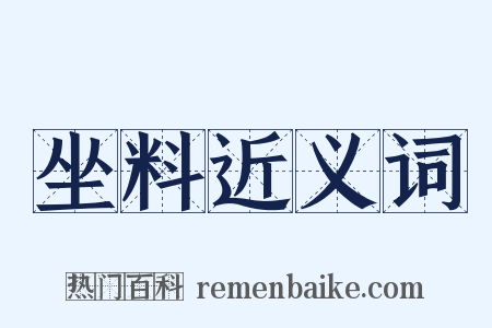 坐料近义词是什么意思的图片